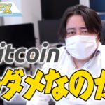 ビットコイン大暴落！仮想通貨（暗号資産）はもうダメなのか！？