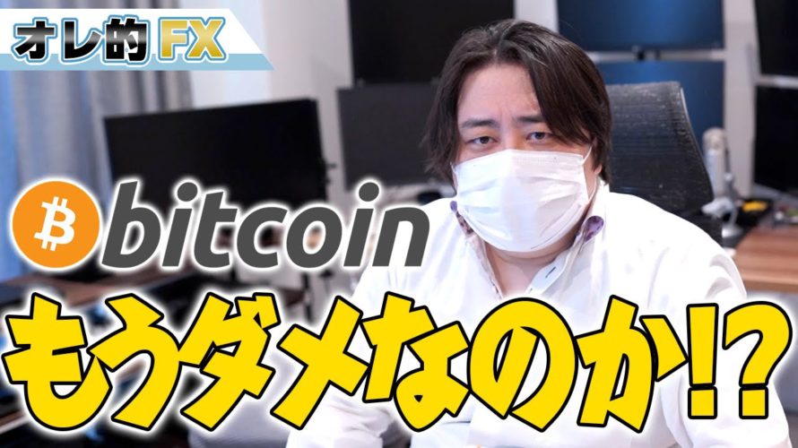 ビットコイン大暴落!仮想通貨(暗号資産)はもうダメなのか!?