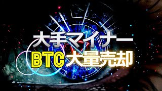 大手マイナーがビットコイン大量売却！？