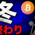 仮想通貨の冬は終わった報道と、見抜く方法を解説します。