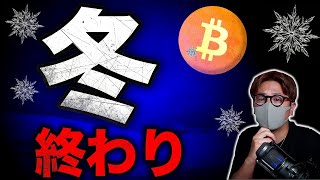 仮想通貨の冬は終わった報道と、見抜く方法を解説します。