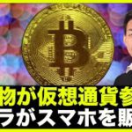 超大物が仮想通貨に参入！ソラナがスマホを販売⁉️