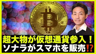 超大物が仮想通貨に参入!ソラナがスマホを販売⁉️