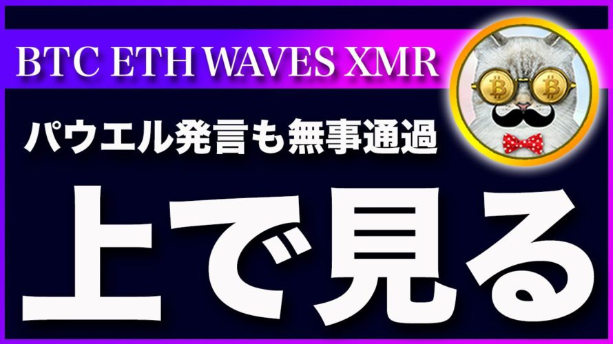 【今夜動く】ビットコイン・軸足は上です!理由を解説!【仮想通貨・戦略を先出しで毎日更新】