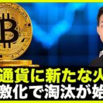 仮想通貨に新たな火種？競争激化で淘汰が始まる。