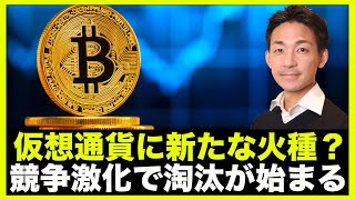 仮想通貨に新たな火種？競争激化で淘汰が始まる。