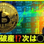 またビットコイン精算売り来る？次は◯◯か⁉️