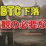 ビットコイン相場の下落に悲観の必要なし