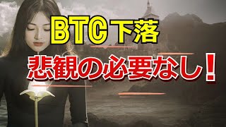 ビットコイン相場の下落に悲観の必要なし