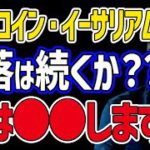 【※真似厳禁※】仮想通貨 暴落の今、与沢翼は●●します！！