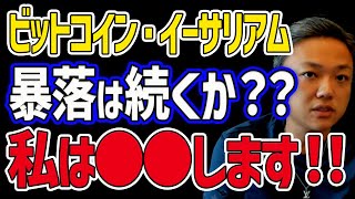 【※真似厳禁※】仮想通貨 暴落の今、与沢翼は●●します！！