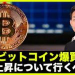 ビットコイン爆買い？上昇について行くべき？