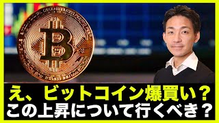 ビットコイン爆買い?上昇について行くべき?