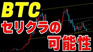 【仮想通貨ビットコイン】コロナショックと同じチャート?セリクラの可能性と解説。