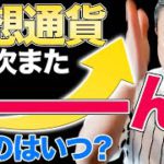 ●●を見逃すな！次の急騰チャンスを掴め【仮想通貨は復調するのか！？】- 有料動画切り抜き-