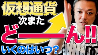 ●●を見逃すな!次の急騰チャンスを掴め【仮想通貨は復調するのか!?】- 有料動画切り抜き-