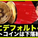 ビットコインは下落継続へ？遂にデフォルトへ！