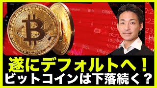 ビットコインは下落継続へ?遂にデフォルトへ!