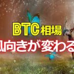 ビットコイン相場の風向きが変わるか？