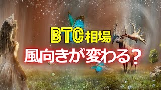 ビットコイン相場の風向きが変わるか？