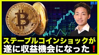 ステーブルコインショックが遂に収益機会に!