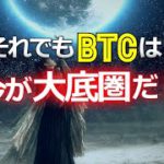 それでもビットコインは今が大底圏だ！