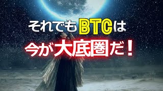 それでもビットコインは今が大底圏だ！