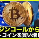 マージンコールから一転、ビットコイン買い増しへ！