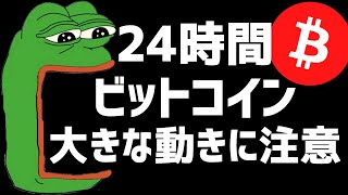 🚨ビットコイン明日は大事な局面🚨ビットコイン・イーサリアム📈分析