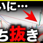 ビットコインついにぶち抜く！イーサに●00億円の動き？