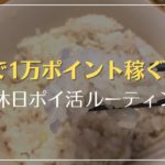 【1日1万ポイント稼ぐ】休日ポイ活ルーティン