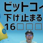 😎ビットコイン下げて来ても16□□□ドルで止まる理由😎ビットコイン・イーサリアム📈分析とドルインデックス解説🔥