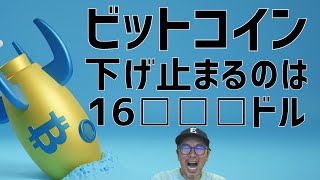 😎ビットコイン下げて来ても16□□□ドルで止まる理由😎ビットコイン・イーサリアム📈分析とドルインデックス解説🔥