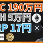 ビットコイン190万、イーサリアム5万、リップル17円へ暴落？ 仮想通貨ニュース+BTC ETH XRP DOGE STEPN(GMT)