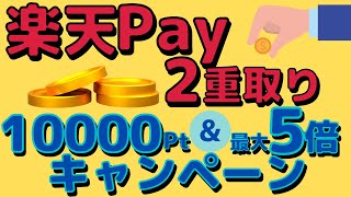 【お得】楽天ポイントが2重取りできるお得なキャンペーンを紹介!エントリーを忘れずに!
