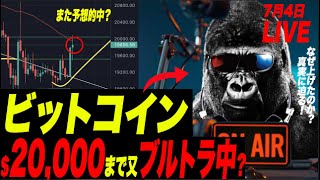 【ブルトラ？】ビットコインまた$20,000まで上げる！クリプトLendingのVauldが出金停止！Celsius,ついにマージンコール価格を$8,000まで引き下げるぅ！