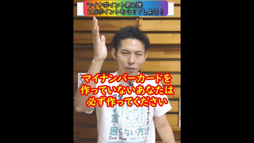 マイナポイント第2弾スタート!20,000円分のポイントを受け取ろう!【税理士大河内薫先生】【切り抜き】【お金の話】#Shorts