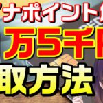 【2022年6月30日～】マイナンバーカードで追加1万5千ポイントをもらう方法（健康保険証登録/公金受取口座/マイナポイント）