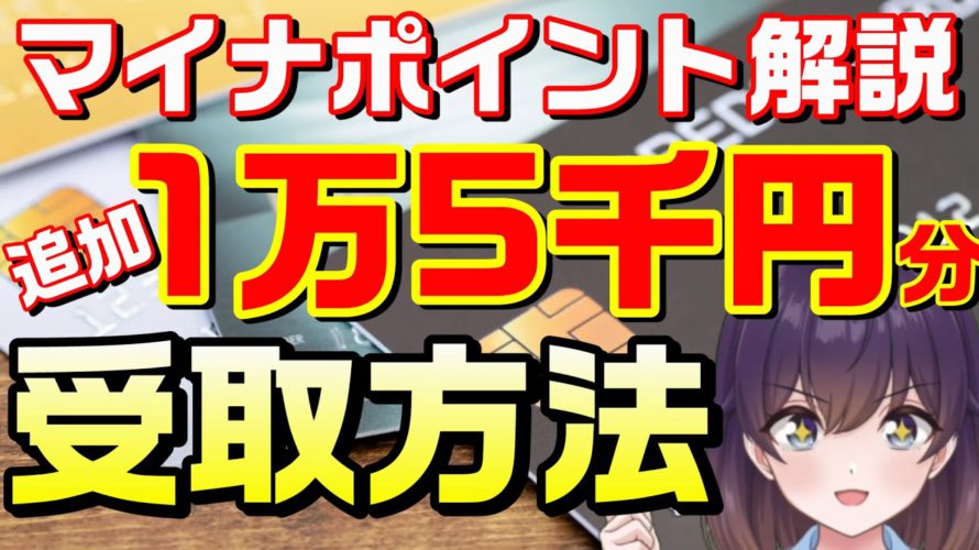 【2022年6月30日～】マイナンバーカードで追加1万5千ポイントをもらう方法（健康保険証登録/公金受取口座/マイナポイント）