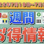 【お得情報】2022年7月18日〜7月24日お得なキャンペーン情報まとめ【PayPay・d払い・auPAY・楽天ペイ・LINEPay・Tポイント・ウエルシア・クレジットカード・Amazon】