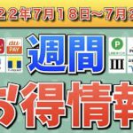 【お得情報】2022年7月18日〜7月24日お得なキャンペーン情報まとめ【PayPay・d払い・auPAY・楽天ペイ・LINEPay・Tポイント・ウエルシア・クレジットカード・Amazon】