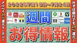 【お得情報】2022年7月18日〜7月24日お得なキャンペーン情報まとめ【PayPay・d払い・auPAY・楽天ペイ・LINEPay・Tポイント・ウエルシア・クレジットカード・Amazon】