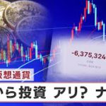 急落の仮想通貨 今から投資はアリ？ナシ？【日経プラス９】（2022年7月2日）