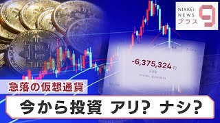 急落の仮想通貨 今から投資はアリ？ナシ？【日経プラス９】（2022年7月2日）