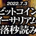 ビットコイン・イーサリアム暴落秒読み！？［2022/7/3］【仮想通貨・BTC・ETH・FX】※2倍速推奨