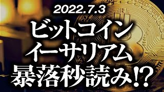 ビットコイン・イーサリアム暴落秒読み！？［2022/7/3］【仮想通貨・BTC・ETH・FX】※2倍速推奨