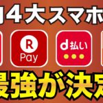 【2022年7月最新】徹底比較！PayPay/楽天Pay/au PAY/d払い【スマホ決済アプリ】どれが一番お得？
