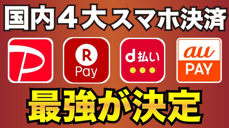 【2022年7月最新】徹底比較!PayPay/楽天Pay/au PAY/d払い【スマホ決済アプリ】どれが一番お得?