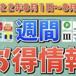 【お得情報】2022年8月1日〜8月7日お得なキャンペーン情報まとめ【PayPay・d払い・auPAY・楽天ペイ・LINEPay・Tポイント・ウエルシア・クレジットカード・Amazon】