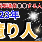 仮想通貨を今◯◯すれば、2023年に億り人？！